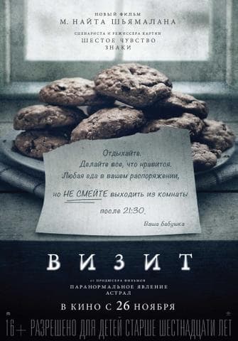 Фильм "Визит" (2015)