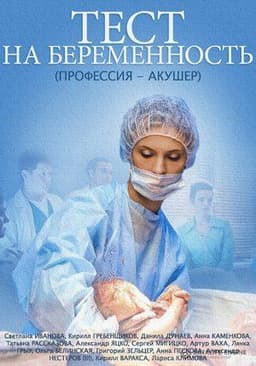 Сериал "Тест на беременность" (2014)