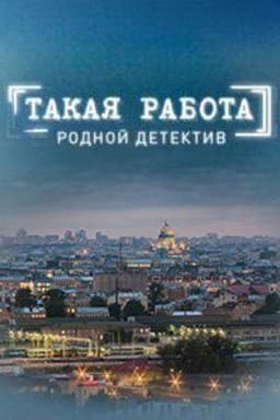 Сериал "Такая работа" (2015)