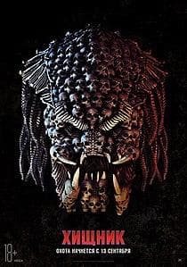 Фильм "Хищник" (2018)