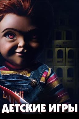 Фильм "Детские игры" (2019)