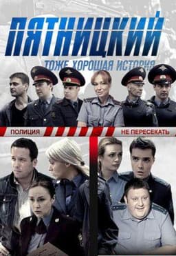 Сериал "Пятницкий" (2011)