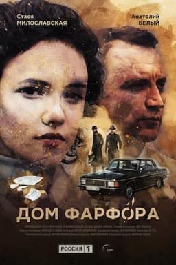 Сериал "Дом фарфора" (2017)