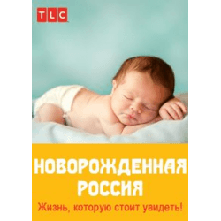 Сериал "Новорождённая Россия" (2014)