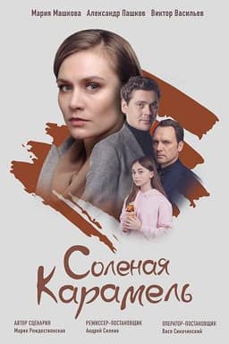 Сериал "Солёная карамель" (2019)