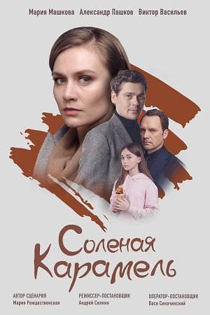 Сериал "Солёная карамель" (2019)