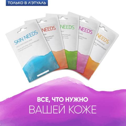 Маски для лица Skin Needs, Л`Этуаль