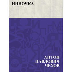 Книга "Ниночка" А.П Чехов