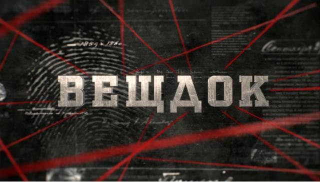 Сериал "Вещдок" (2017)