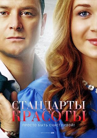 Сериал "Стандарты Красоты" (2018)