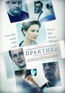 Сериал "Практика" (2014)