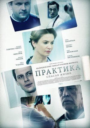 Сериал "Практика" (2014)