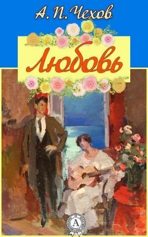 Книга "Любовь" А.П Чехов