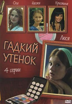 Сериал "Гадкий утёнок" (2011)