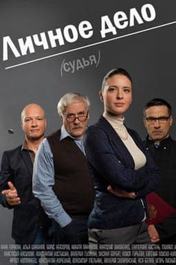 Сериал "Личное дело" (2014)