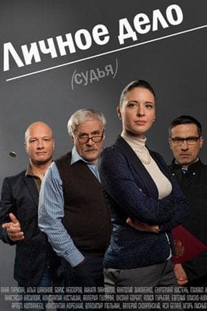 Сериал "Личное дело" (2014)