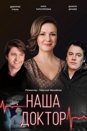 Сериал "Наша доктор" (2020)