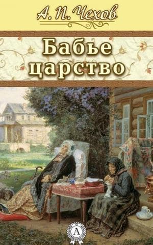 Книга "Бабье царство" А.П Чехов
