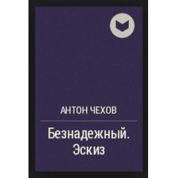 Книга "Безнадежный" А.П Чехов