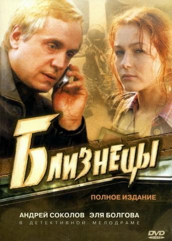 Сериал "Близнецы" (2004)