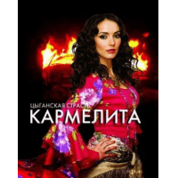 Сериал "Кармелита" (2005)