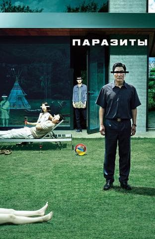 Фильм "Паразиты" (2019)