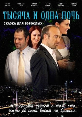 Сериал "Тысяча и одна ночь" (2006)