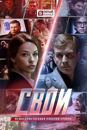 Сериал "Свои" (2017)
