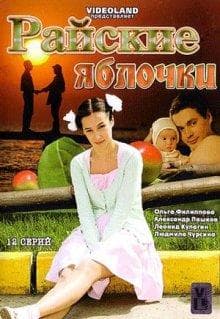 Сериал "Райские Яблочки" (2008)