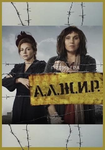 Сериал "А.Л.Ж.И.Р" (2019)