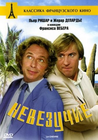 Фильм "Невезучие" (1981)