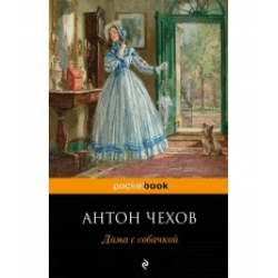 Книга "Дама с собачкой" А.П Чехов