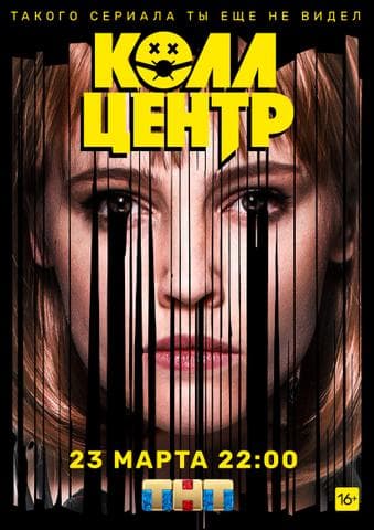 Сериал "Колл центр" (2020)