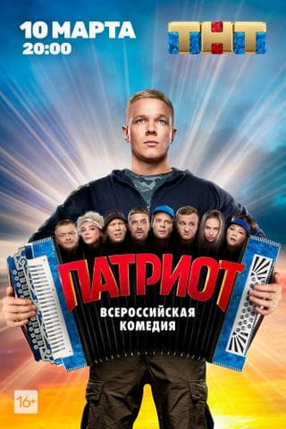 Сериал "Патриот" (2020)