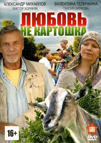 Сериал "Любовь - не картошка" (2013)