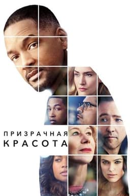 Фильм "Призрачная красота" (2016)