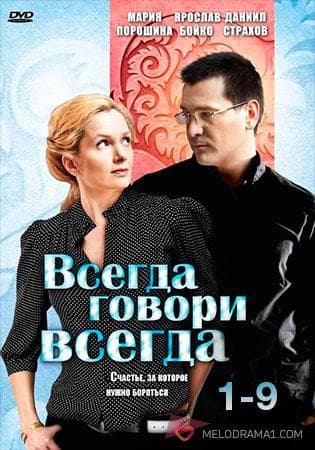 Сериал "Всегда говори "Всегда" (2003)