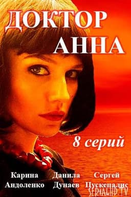 Сериал "Доктор Анна" (2017)