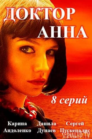Сериал "Доктор Анна" (2017)