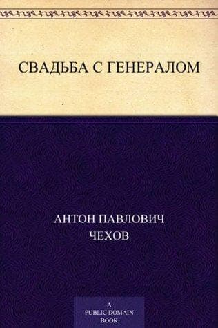 Книга "Свадьба с генералом" А.П Чехов