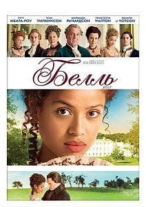 Фильм "Белль" (2013)
