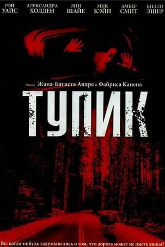 Фильм "Тупик" (2003)