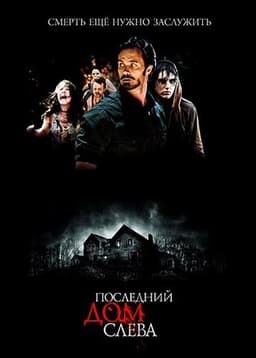 Фильм "Последний дом слева" (2009)