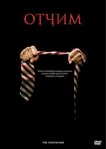 Фильм "Отчим" (2009)