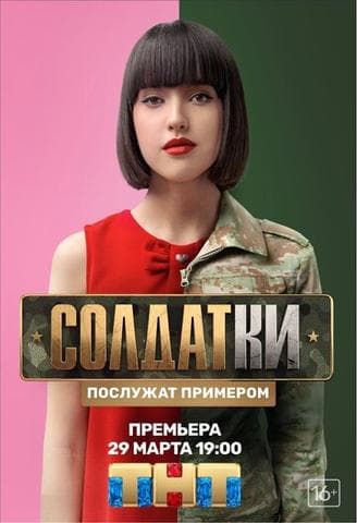 Сериал "Солдатки" (2020)