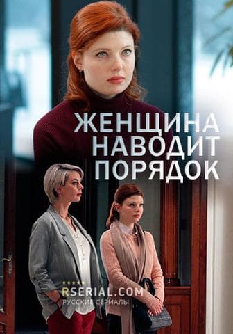 Сериал "Женщина наводит порядок" (2020)