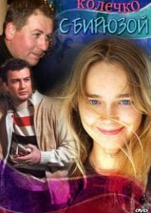 Сериал "Колечко с бирюзой" (2008)