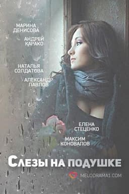 Сериал "Слёзы на подушке" (2016)