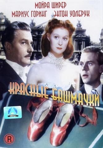 Фильм "Красные башмачки" (1948)