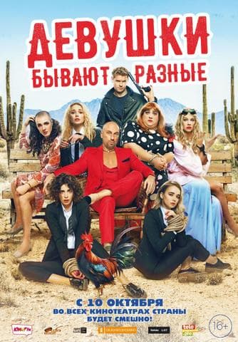 Фильм "Девушки бывают разные" (2019)